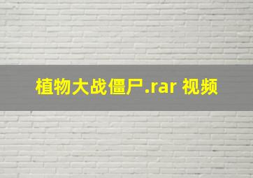 植物大战僵尸.rar 视频