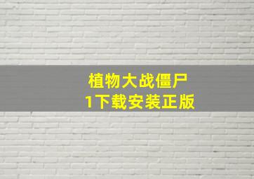 植物大战僵尸1下载安装正版