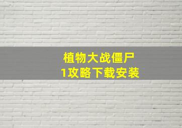 植物大战僵尸1攻略下载安装