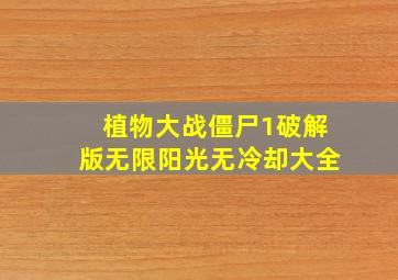 植物大战僵尸1破解版无限阳光无冷却大全