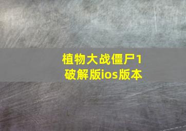 植物大战僵尸1破解版ios版本