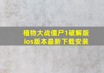 植物大战僵尸1破解版ios版本最新下载安装