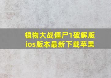 植物大战僵尸1破解版ios版本最新下载苹果