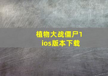 植物大战僵尸1 ios版本下载