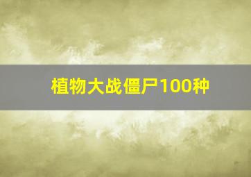 植物大战僵尸100种