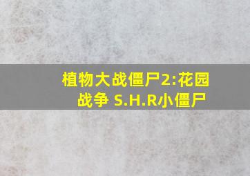 植物大战僵尸2:花园战争 S.H.R小僵尸