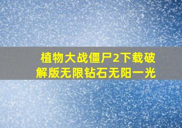 植物大战僵尸2下载破解版无限钻石无阳一光