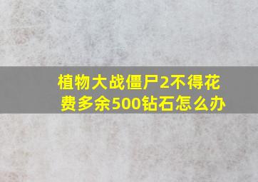 植物大战僵尸2不得花费多余500钻石怎么办