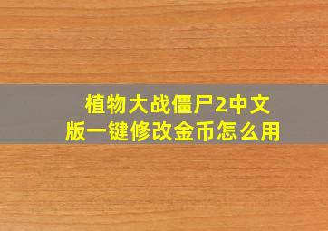 植物大战僵尸2中文版一键修改金币怎么用