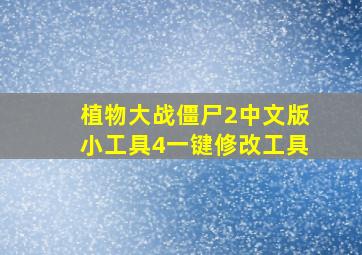 植物大战僵尸2中文版小工具4一键修改工具