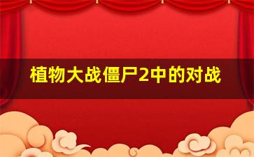 植物大战僵尸2中的对战