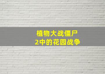 植物大战僵尸2中的花园战争