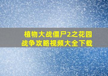 植物大战僵尸2之花园战争攻略视频大全下载