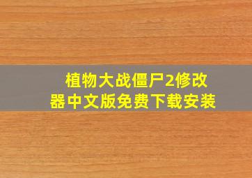 植物大战僵尸2修改器中文版免费下载安装