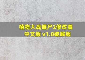 植物大战僵尸2修改器中文版 v1.0破解版