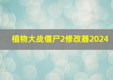 植物大战僵尸2修改器2024