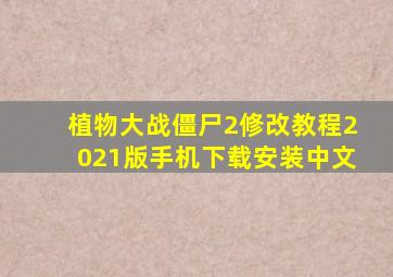 植物大战僵尸2修改教程2021版手机下载安装中文