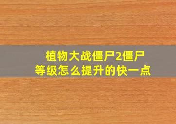 植物大战僵尸2僵尸等级怎么提升的快一点