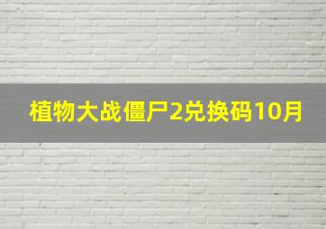 植物大战僵尸2兑换码10月