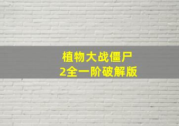 植物大战僵尸2全一阶破解版