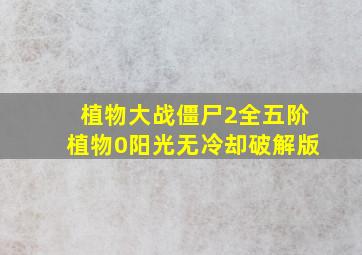 植物大战僵尸2全五阶植物0阳光无冷却破解版