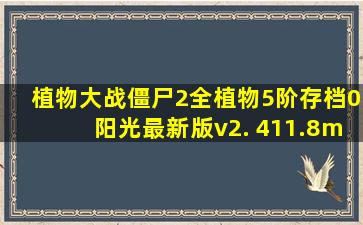 植物大战僵尸2全植物5阶存档0阳光最新版v2. 411.8m