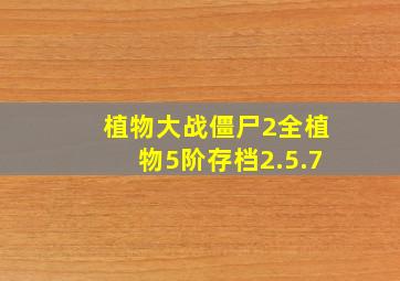 植物大战僵尸2全植物5阶存档2.5.7