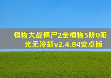 植物大战僵尸2全植物5阶0阳光无冷却v2.4.84安卓版