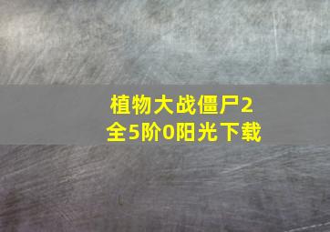 植物大战僵尸2全5阶0阳光下载