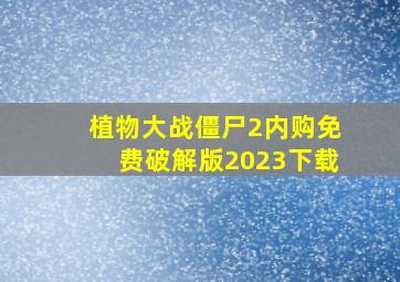 植物大战僵尸2内购免费破解版2023下载