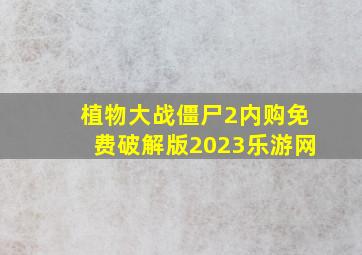 植物大战僵尸2内购免费破解版2023乐游网