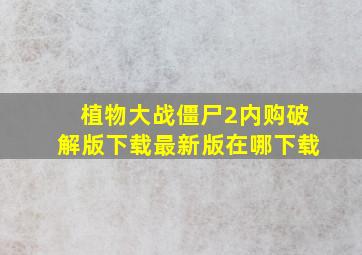 植物大战僵尸2内购破解版下载最新版在哪下载