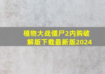 植物大战僵尸2内购破解版下载最新版2024