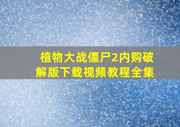 植物大战僵尸2内购破解版下载视频教程全集