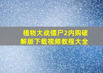 植物大战僵尸2内购破解版下载视频教程大全