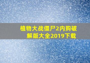 植物大战僵尸2内购破解版大全2019下载