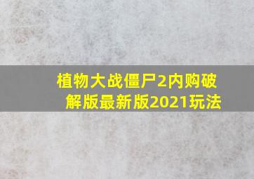 植物大战僵尸2内购破解版最新版2021玩法