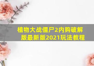 植物大战僵尸2内购破解版最新版2021玩法教程