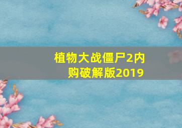 植物大战僵尸2内购破解版2019