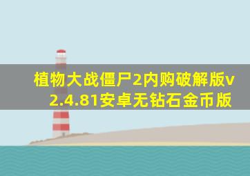 植物大战僵尸2内购破解版v2.4.81安卓无钻石金币版