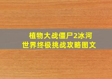 植物大战僵尸2冰河世界终极挑战攻略图文