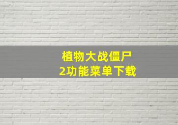 植物大战僵尸2功能菜单下载