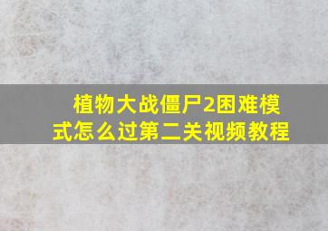 植物大战僵尸2困难模式怎么过第二关视频教程