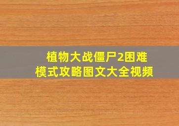 植物大战僵尸2困难模式攻略图文大全视频