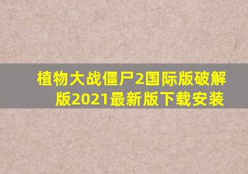 植物大战僵尸2国际版破解版2021最新版下载安装