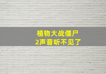 植物大战僵尸2声音听不见了