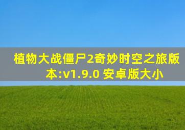 植物大战僵尸2奇妙时空之旅版本:v1.9.0 安卓版大小