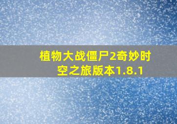 植物大战僵尸2奇妙时空之旅版本1.8.1