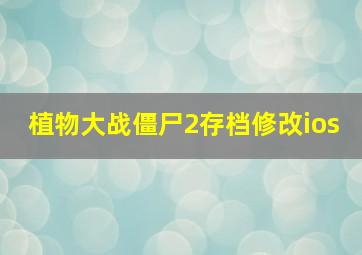 植物大战僵尸2存档修改ios