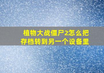 植物大战僵尸2怎么把存档转到另一个设备里